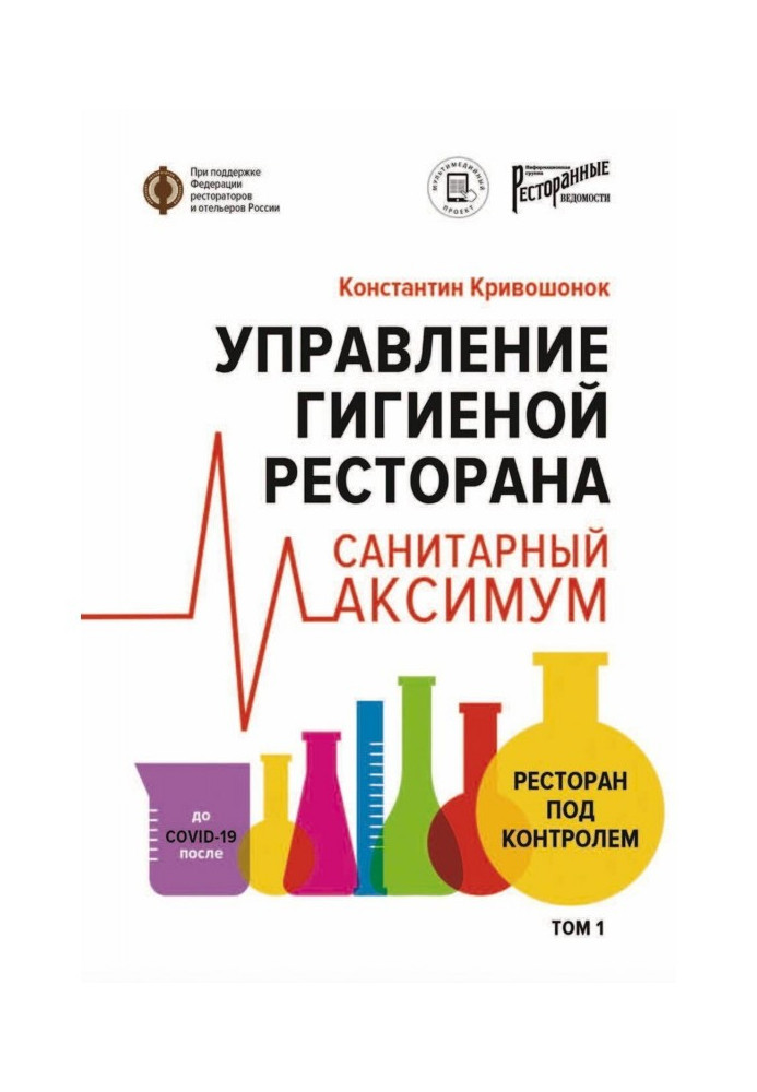 Книга Управление гигиеной ресторана. Санитарный максимум. Том 1. Ресторан под контролем