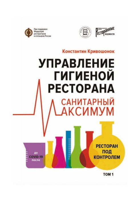 Книга Управление гигиеной ресторана. Санитарный максимум. Том 1. Ресторан под контролем