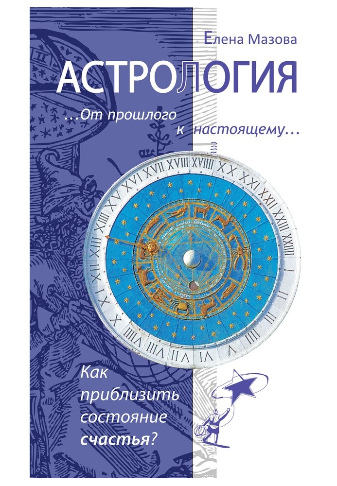 Book Astrology. From past to present. How to bring the state of happiness closer?