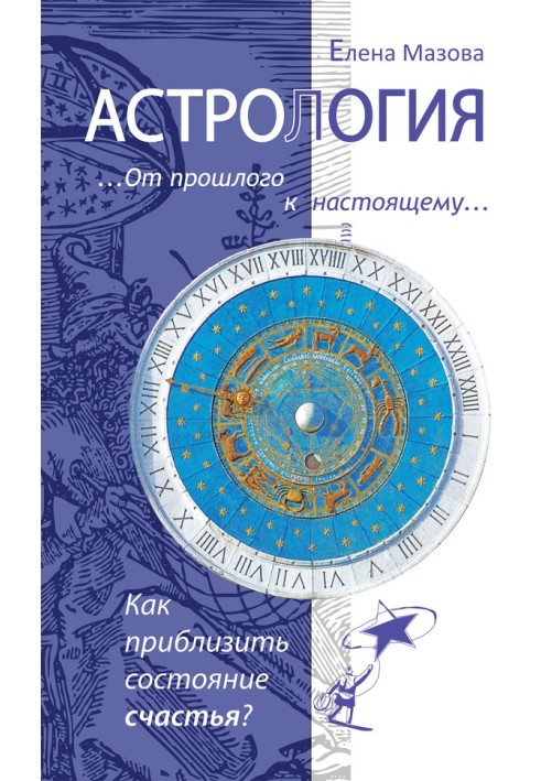 Book Astrology. From past to present. How to bring the state of happiness closer?
