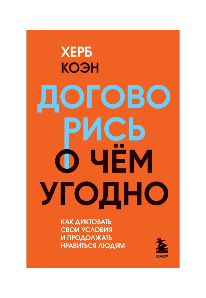 Book Agree on anything. How to dictate your terms and continue to please people