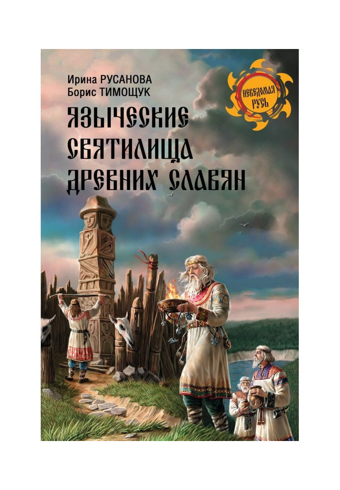 Книга Язичницькі святилища древніх слов'ян