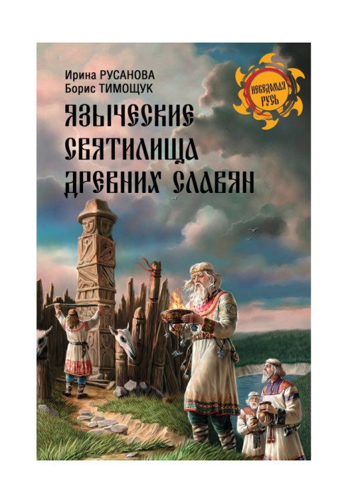 Book Heathen temples of ancient slavs