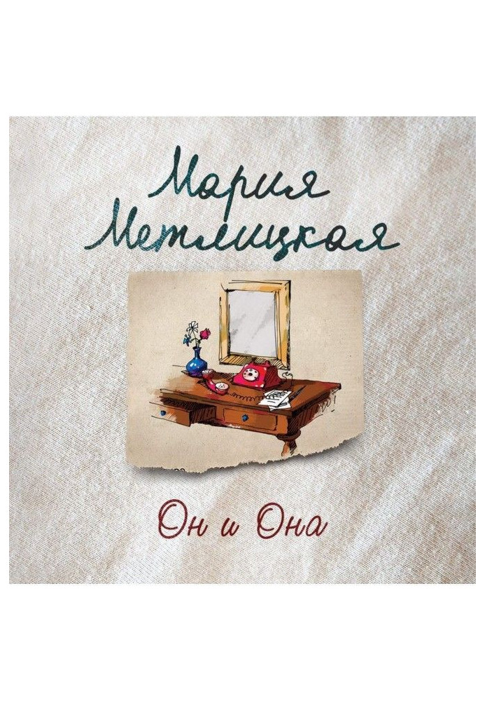 Книга Он и она