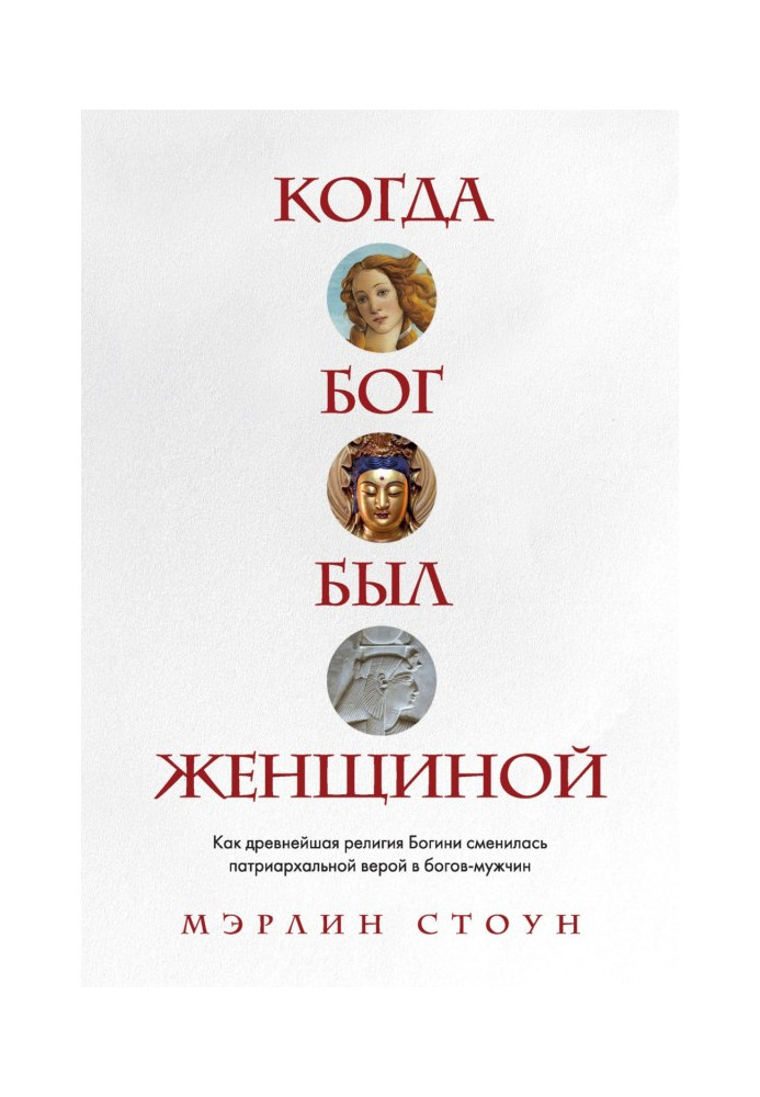 Книга Коли Бог був жінкою. Як найдавніша релігія Богині змінилася патріархальною вірою в богів-чоловіків