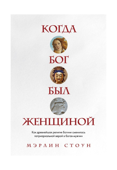 Книга Когда Бог был женщиной. Как древнейшая религия Богини сменилась патриархальной верой в богов-мужчин