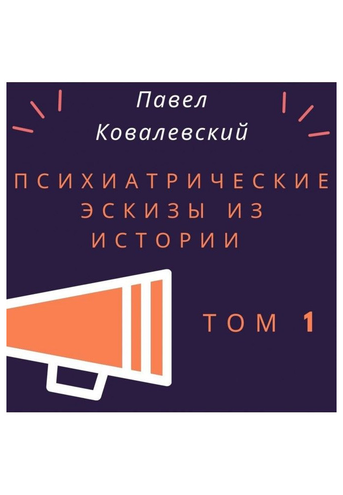 Книга Психиатрические эскизы из истории. Том 1