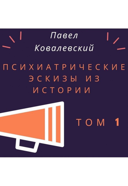 Книга Психиатрические эскизы из истории. Том 1
