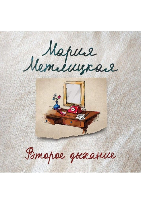 Книга Друге дихання (оповідання)