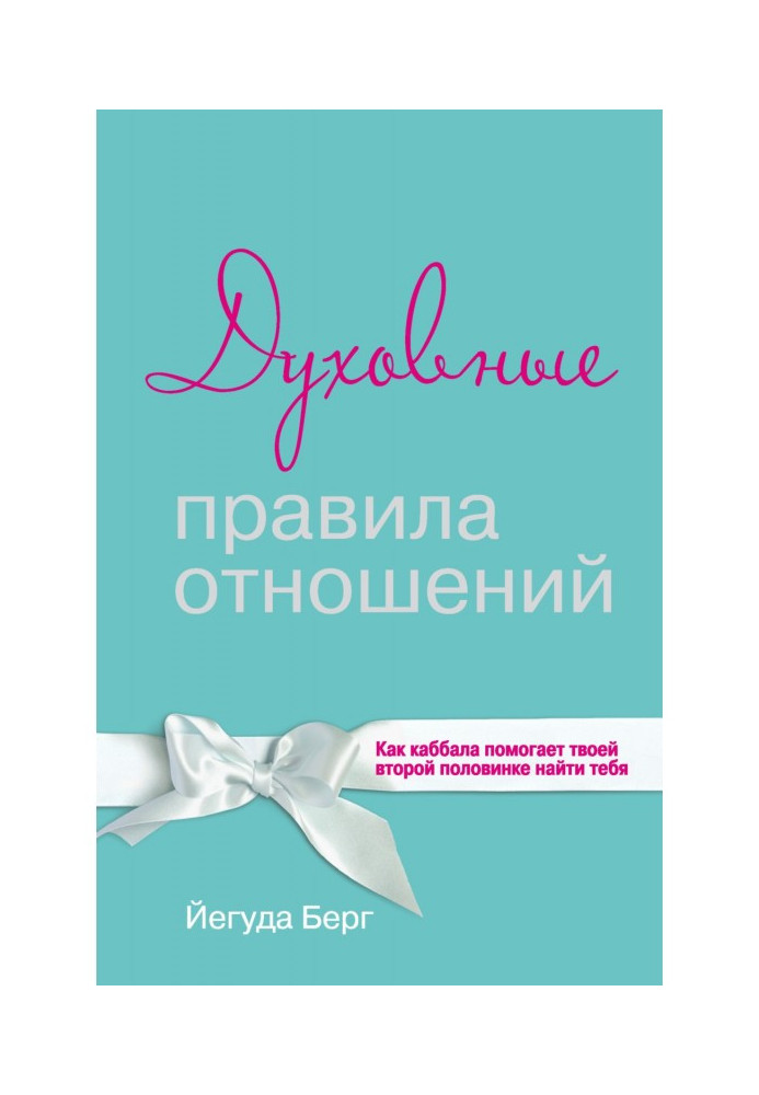 Книга Духовні правила стосунків. Як каббала допомагає твоїй другій половинці знайти тебе