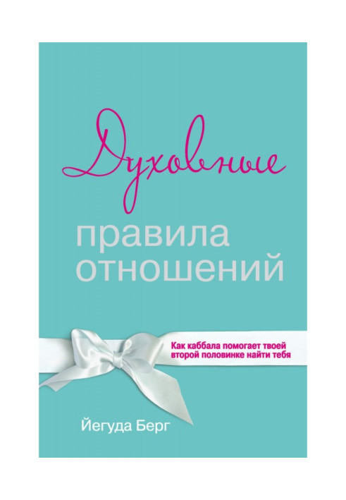 Book Spiritual rules of relationships. How Kabbalah helps your soulmate find you