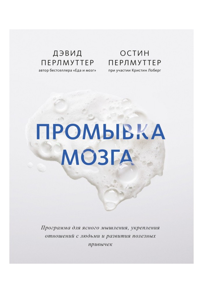 Книга Промивання мозку. Програма для ясного мислення, укріплення стосунків з людьми і розвитку корисних звичок