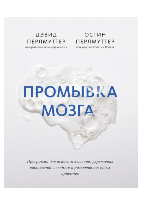 Книга Промивання мозку. Програма для ясного мислення, укріплення стосунків з людьми і розвитку корисних звичок