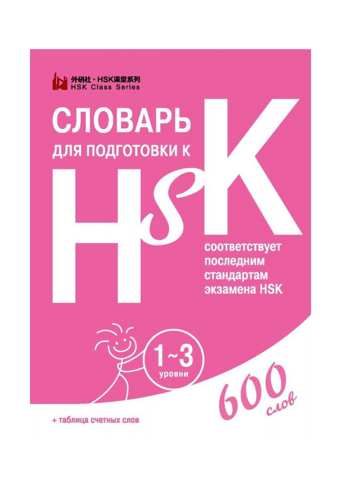 Книга Словник для підготовки до HSK. 1-3 рівні