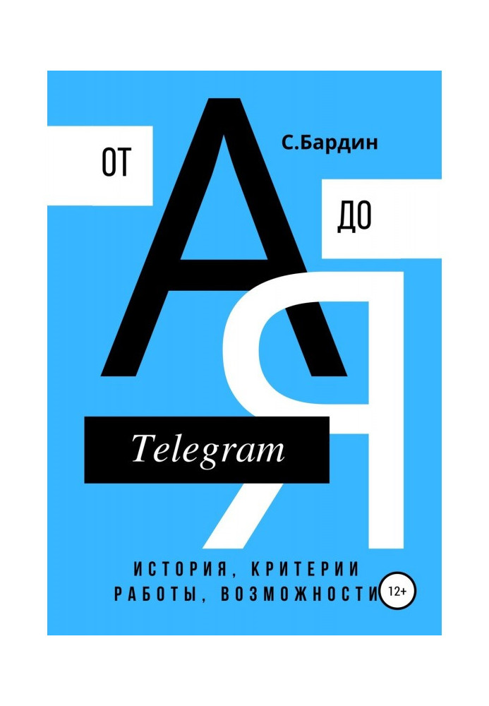 Книга Telegram от А до Я. История, критерии работы, возможности