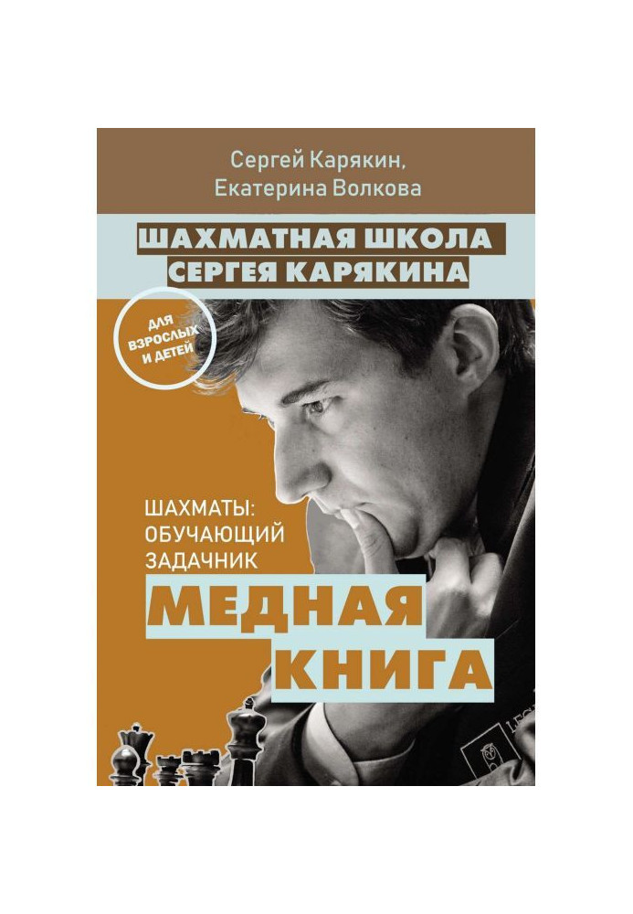 Book Chess school of Sergey Karjakin. copper book