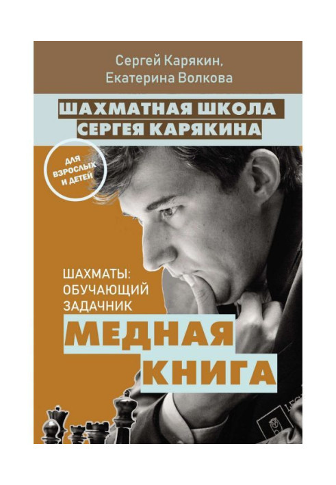 Book Chess school of Sergey Karjakin. copper book