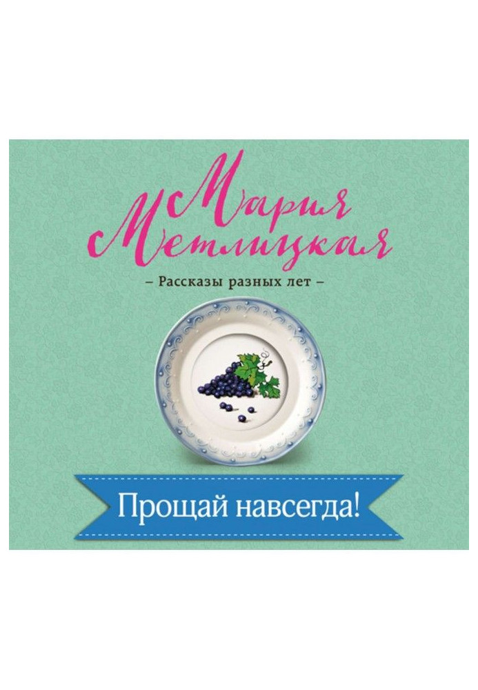 Книга Прощай назавжди!