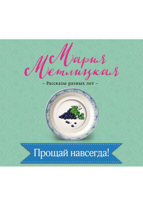 Книга Прощай назавжди!