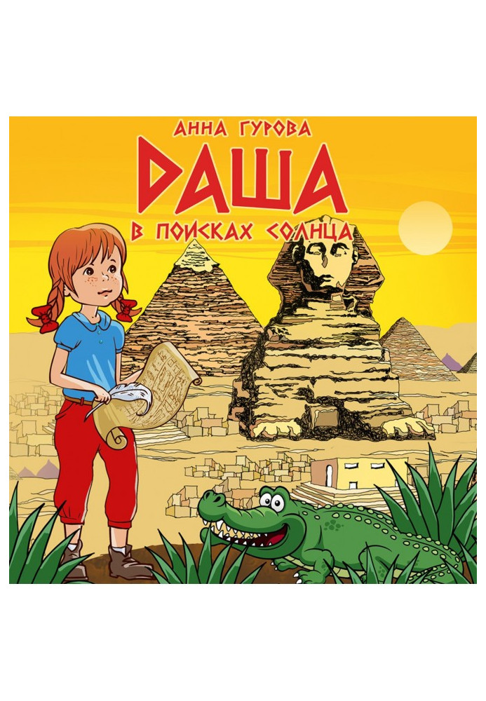 Книга Даша у пошуках сонця