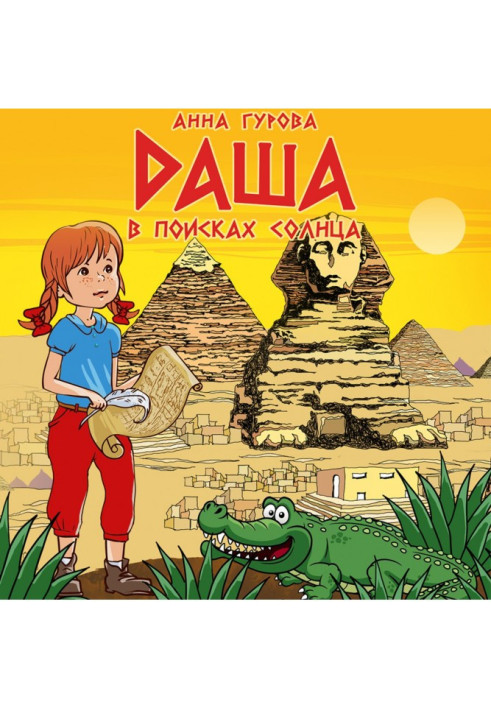 Книга Даша в поисках солнца