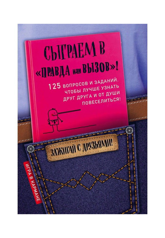 Книга Зіграємо в "Правда або виклик"!
