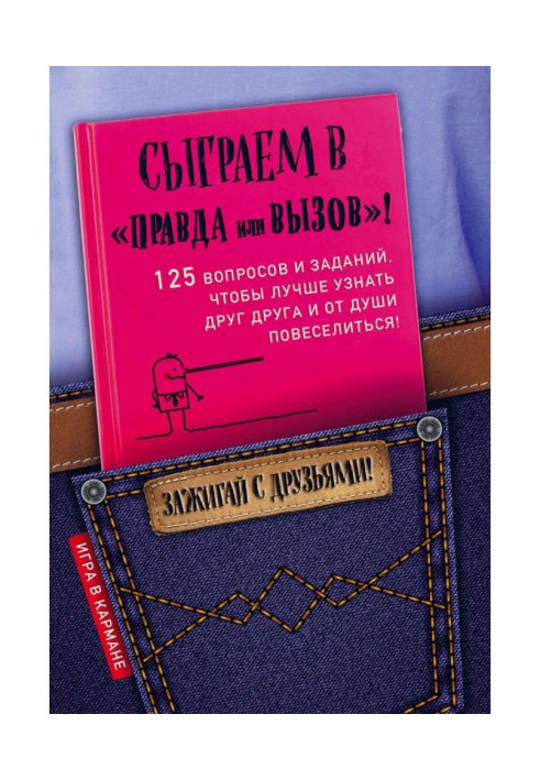 Книга Зіграємо в "Правда або виклик"!
