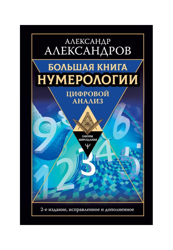 Книга Большая книга нумерологии. Цифровой анализ