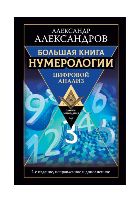 Книга Большая книга нумерологии. Цифровой анализ