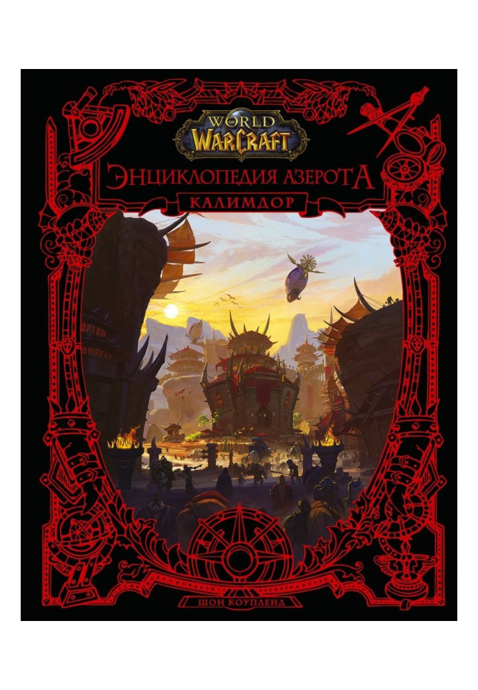 Book World of Warcraft. Encyclopedia Azeroth: Kalimdor