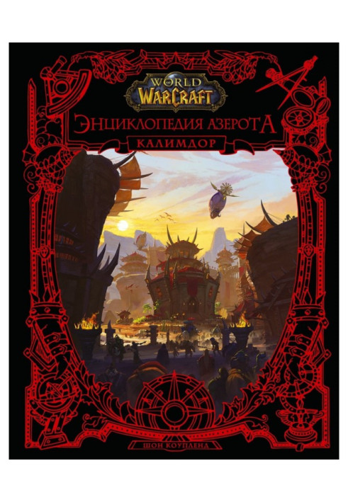 Book World of Warcraft. Encyclopedia Azeroth: Kalimdor