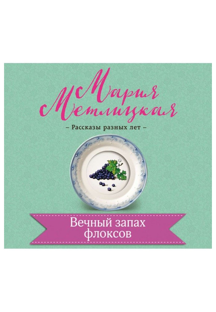 Книга Вечный запах флоксов