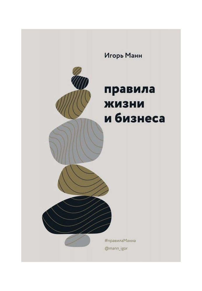 Книга Правила жизни и бизнеса. Том 1