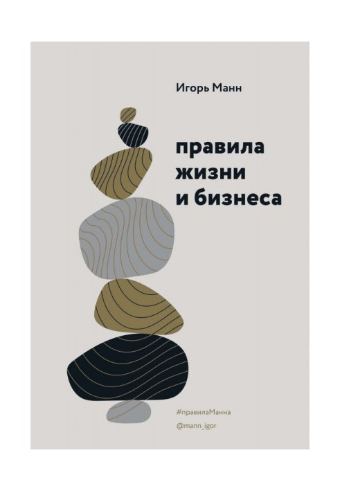 Книга Правила жизни и бизнеса. Том 1