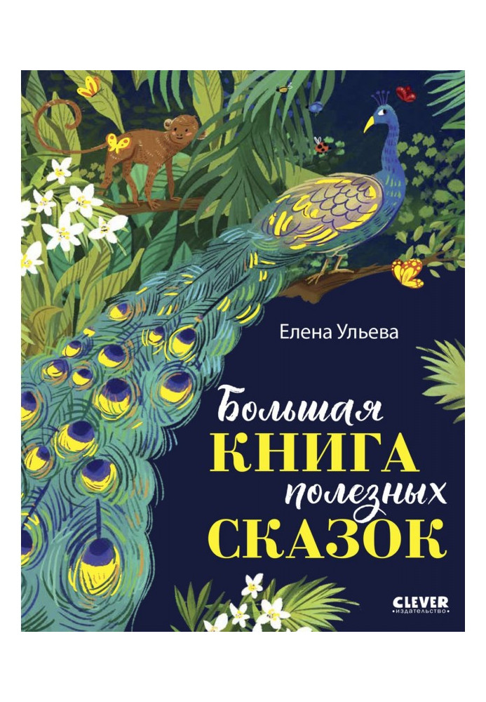 Book Big book of useful fairy tales