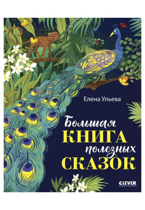 Book Big book of useful fairy tales