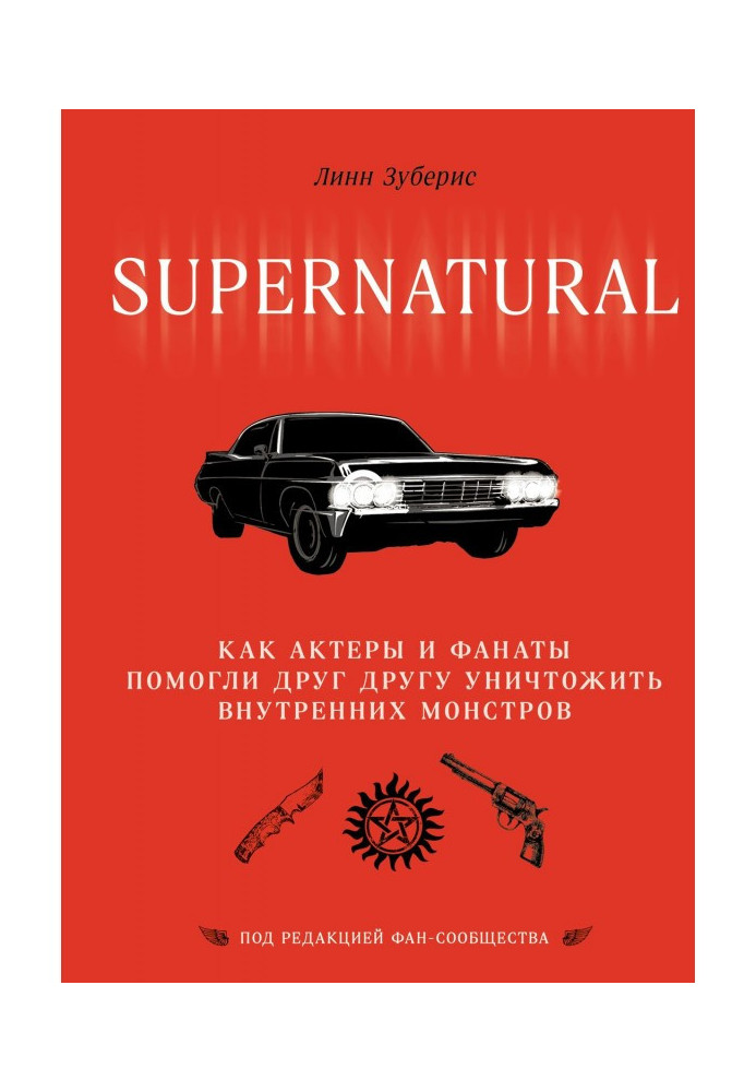 Book Supernatural. As actors and fanaticisms helped each other to destroy internal monsters