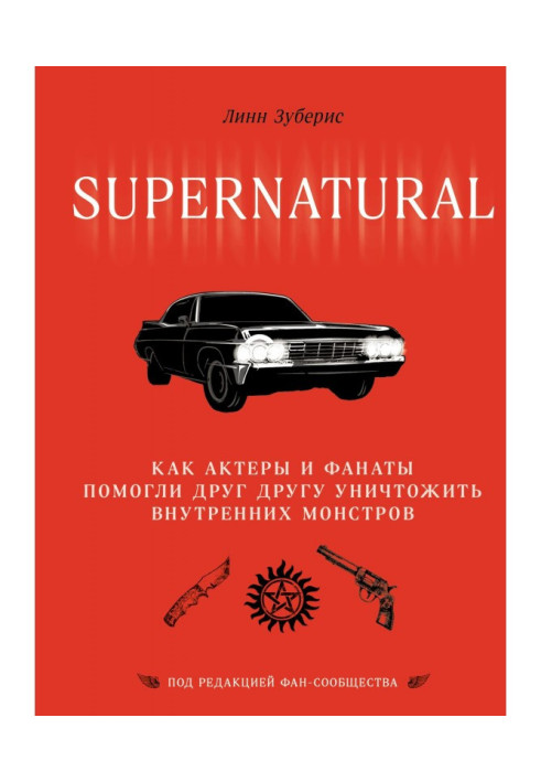 Book Supernatural. As actors and fanaticisms helped each other to destroy internal monsters