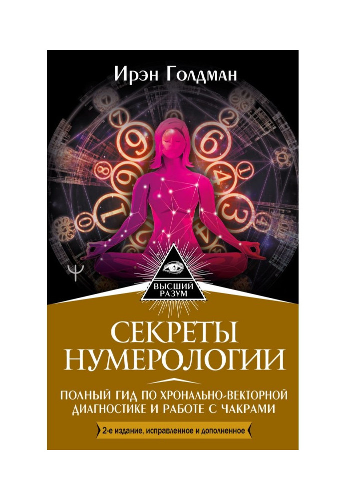 Книга Секреты нумерологии. Полный гид по хронально-векторной диагностике и работе с чакрами