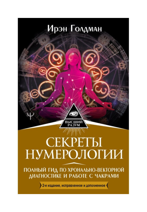 Книга Секреты нумерологии. Полный гид по хронально-векторной диагностике и работе с чакрами