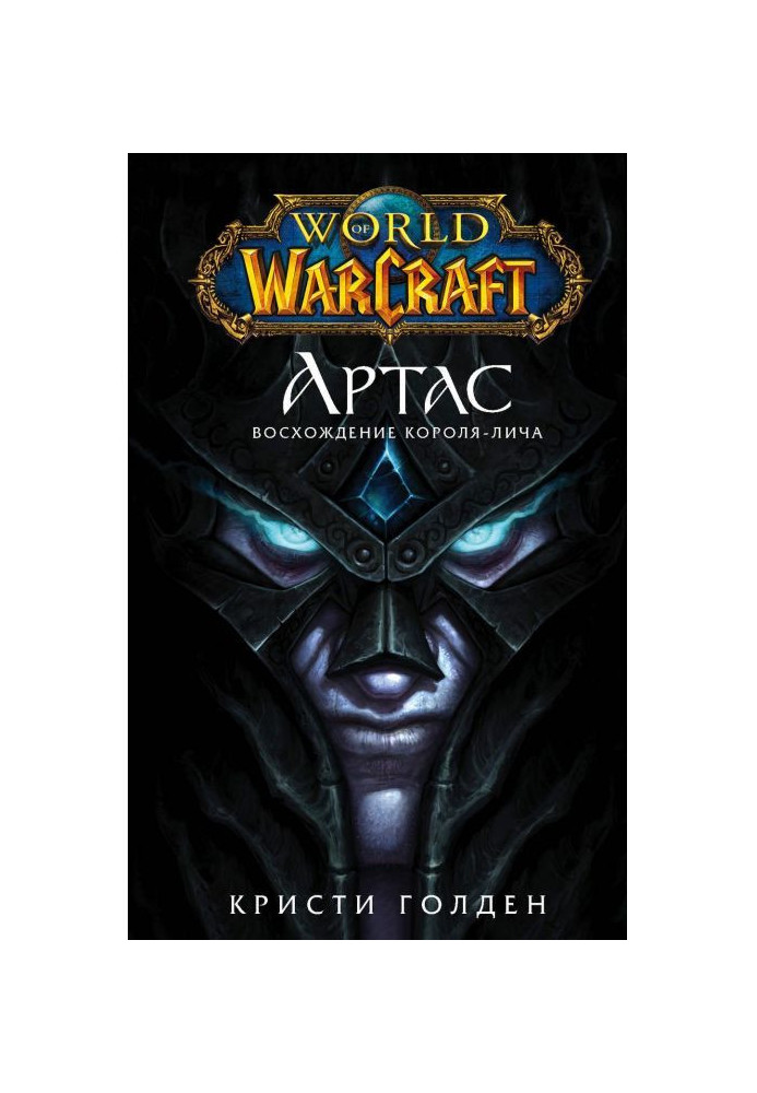 Book World of Warcraft. Arthas. Rise of the Lich King