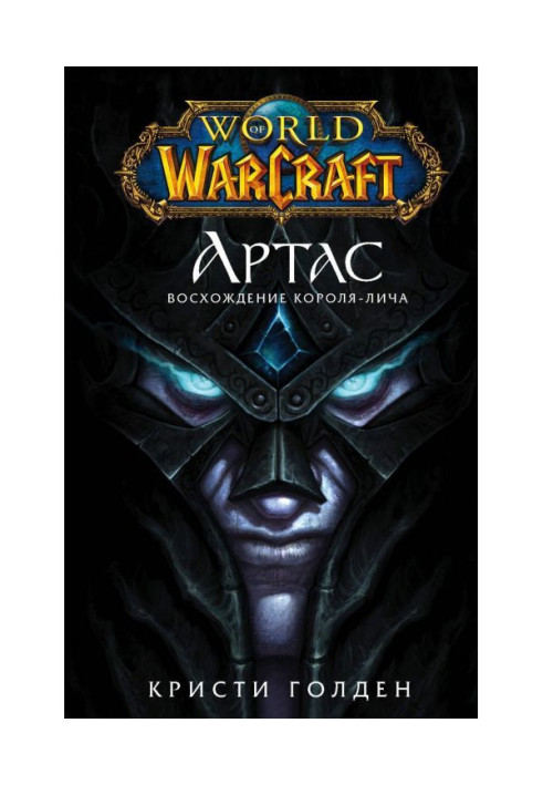 Book World of Warcraft. Arthas. Rise of the Lich King