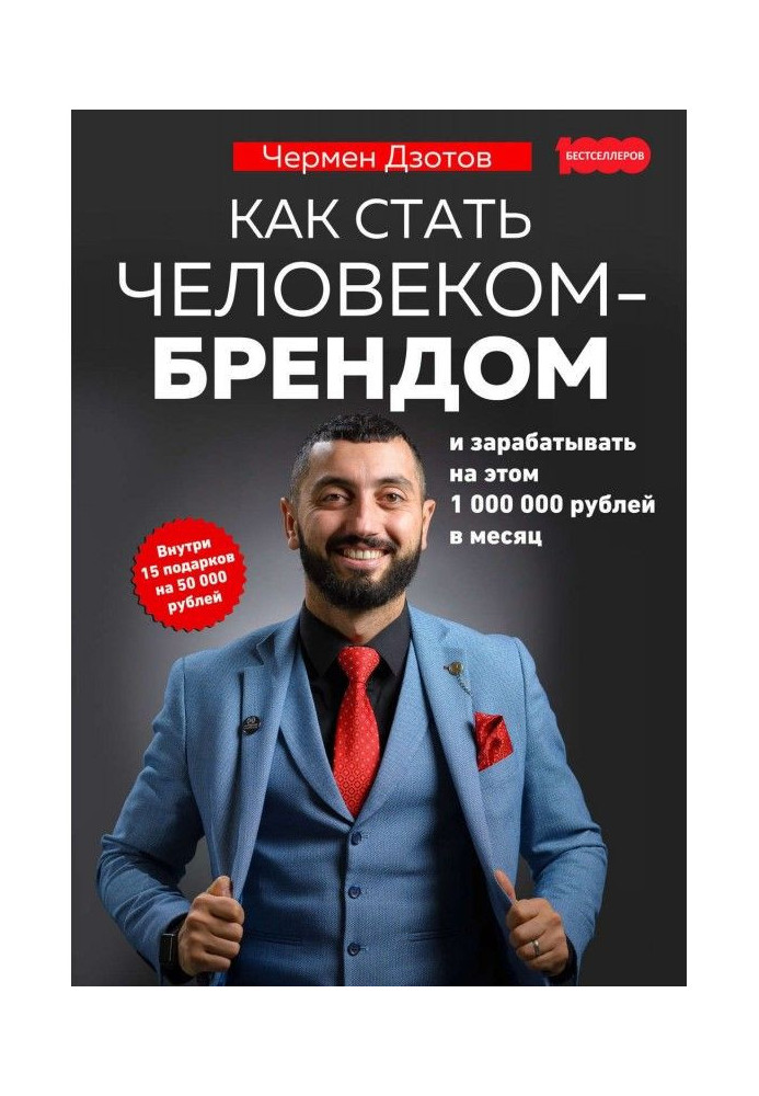 Book How to become a man-brand and to earn thereon 1 000 000 roubles in a month