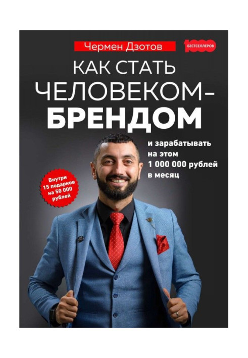 Book How to become a man-brand and to earn thereon 1 000 000 roubles in a month