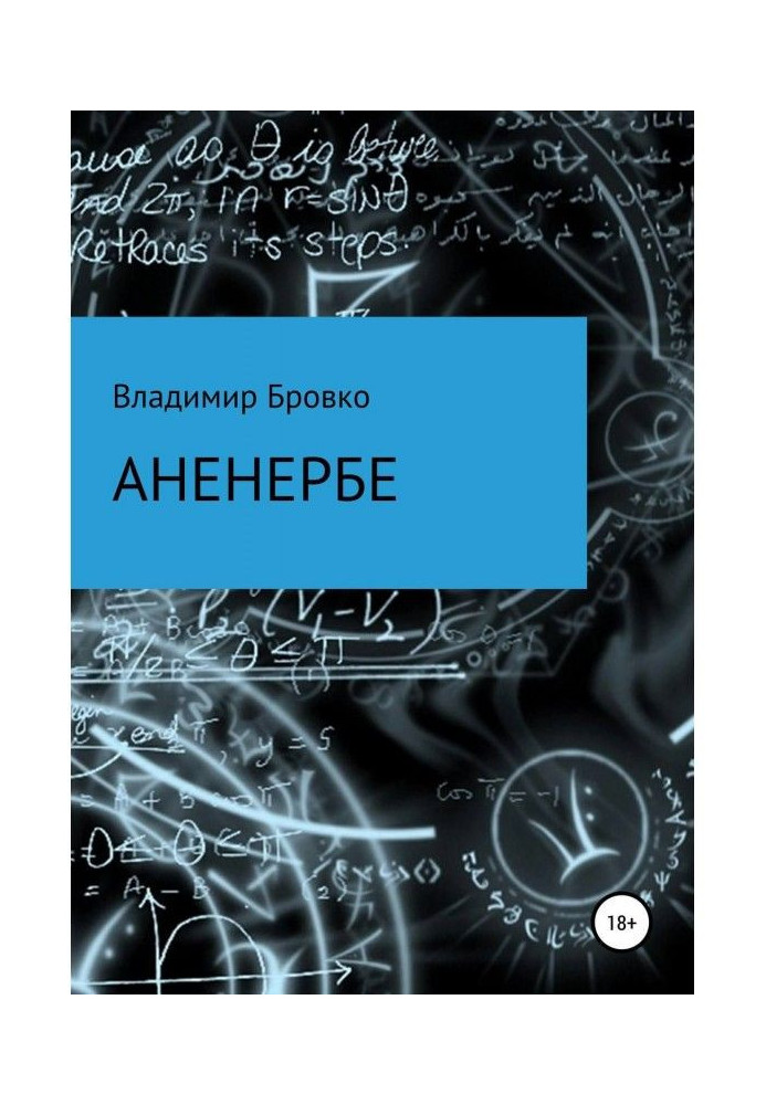 Книга Аненербе