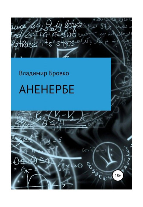 Книга Аненербе