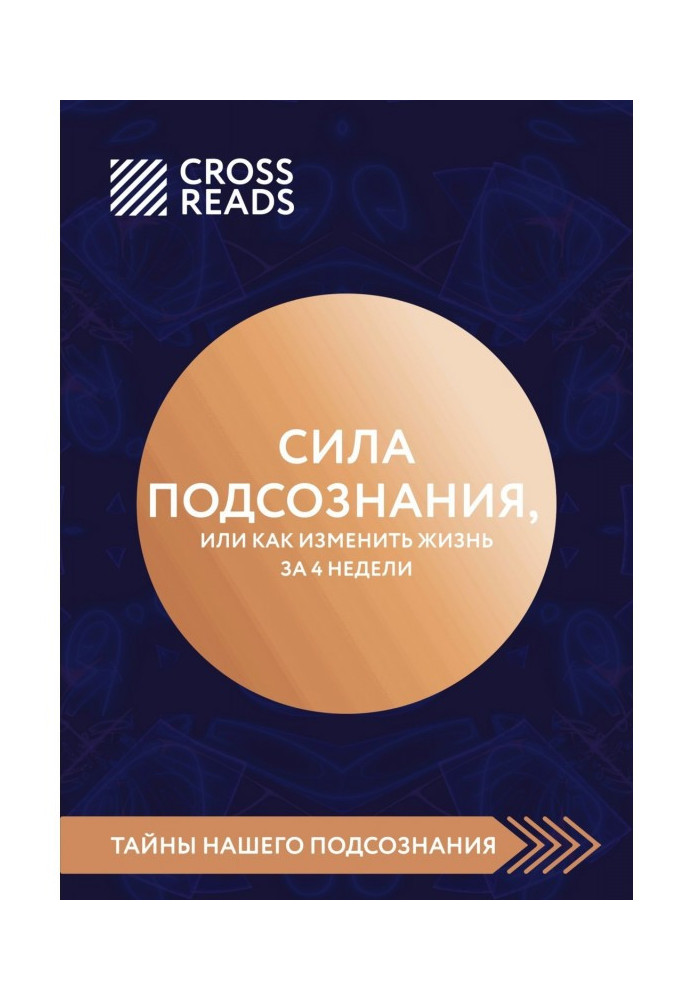 Book Review on the book of Joe Диспензы "Force of subconsciousness, or How to change life for 4 weeks"