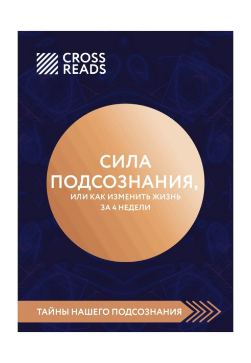 Book Review on the book of Joe Диспензы "Force of subconsciousness, or How to change life for 4 weeks"