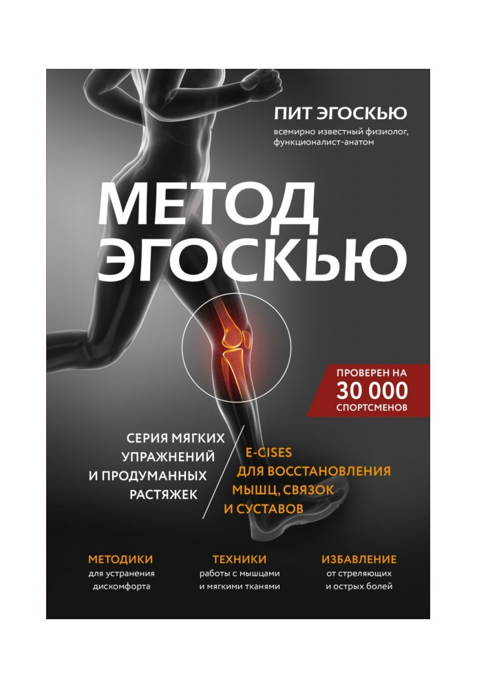 Книга Метод Эгоскью. Серия мягких упражнений и продуманных растяжек E-CISES для восстановления мышц, связок и суставов