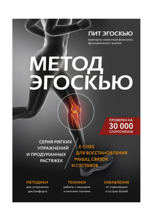 Книга Метод Эгоскью. Серия мягких упражнений и продуманных растяжек E-CISES для восстановления мышц, связок и суставов